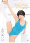 大沢あいな 「純情乙女のエトセトラ」 サンプル動画