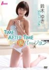 鈴木ゆき 「TIME AFTER TIME～裏バージョン～」 サンプル動画