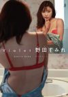野田すみれ 「バイオレット」 サンプル動画