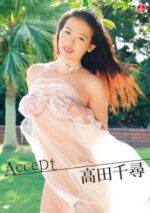 高田千尋 「Accept」 サンプル動画