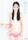 朝日るか 「Morning Call～目覚めの朝日」 サンプル動画