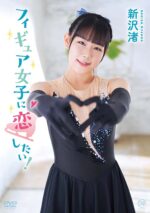 新沢渚 「フィギュア女子に恋したい！」 サンプル動画