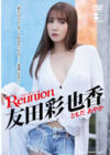 友田彩也香 「Reunion-リユニオン-」 サンプル動画