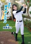 月見るい 「目指せ！特大ホームラン」 サンプル動画