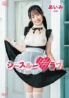 あいみ 「シースルーラブ」 サンプル動画