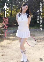 木下凛々子 「お綺麗ですね隣の奥様 凛々子奥様編」 サンプル動画