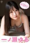 一ノ瀬ゆあ 「はじめまして」 サンプル動画