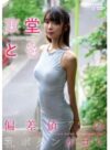 東堂とも 「偏差値75の乳ボタンがコレ」 サンプル動画