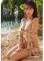 樹智子 「vs仮想エロス part2」 サンプル動画
