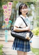 内田日菜乃 「飛び出せ！箱入り娘！」 サンプル動画