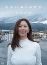 翔田千里 「昭和100年の初恋 プラズマ」 サンプル動画