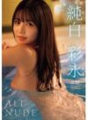 純白彩永 「ALL NUDE」 サンプル動画