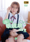 風香蒼 「魁！眼鏡娘」 サンプル動画