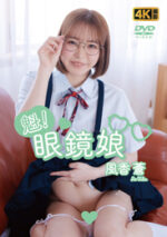 風香蒼 「魁！眼鏡娘」 サンプル動画