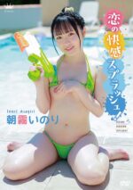 朝霧いのり 「恋の快感スプラッシュ！」 サンプル動画