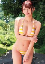 羽瀬レイナ 「透明なまなざし」 サンプル動画