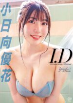 小日向優花 「I.D」 サンプル動画