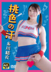 糸川結衣 「桃色の汗」 サンプル動画