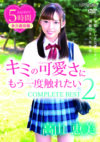 高山恵美 「キミの可愛さにもう一度触れたい COMPLETE BEST2」 サンプル動画
