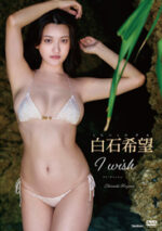 白石希望 「I wish」 サンプル動画